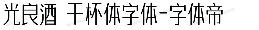 光良酒 干杯体字体字体转换